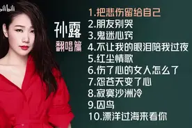 【美·听】孙露十首翻唱好听歌曲《把悲伤留给自己》《朋友别哭》图片