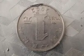 涨了1714倍，这枚公开发行过的1元硬币，谁家里还有？图片