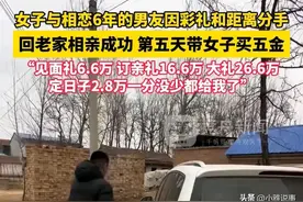 河南一女子因彩礼和6年男友谈崩 五天搞定终身大事 ！网友直呼666！图片