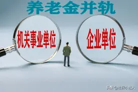 2025年养老金调整，调整比例相同？为什么事退涨得更多图片