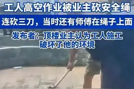 重庆安全绳被砍断后续：双方已和解？知情人披露真相，评论一边倒图片