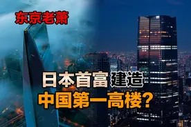 日本首富为何建造中国第一高楼？图片
