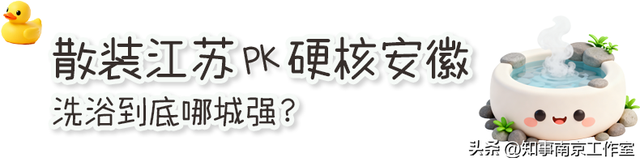 又问我，江苏安徽洗澡哪城强？