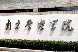 2025年南京警察学院特色专业，录取流程要求，就业待遇，录取位次图片