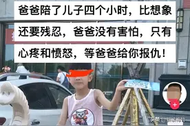 刚刚发声！等爸爸给你报仇！邯郸被害男孩父亲表态！图片