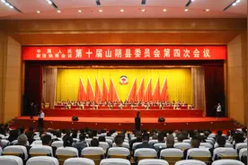 山阴县政协十届四次会议胜利闭幕图片