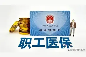 下岗职工没有医保让人想不通图片