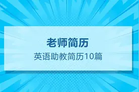 英语助教求职简历模板（通用10篇）图片