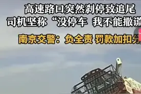 高速路口行车“慢舞”女司机坚称“没有停车我不能撒谎”孰对孰错图片