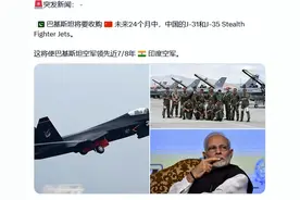 巴铁预购中国J35，计划领先印度8年，印网友打脸：没钱没飞行员图片