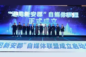 “遇见新安郡”自媒体联盟在千岛湖成立 赋能浙皖六地文旅传播图片