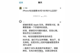 电池健康80和100有什么区别？苹果回应：低于80建议更换图片
