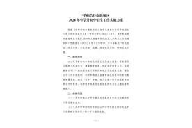 呼和浩特市四区2024年小学升初中招生方案发布！图片