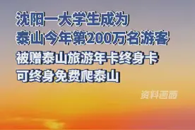 沈阳一大学生成为今年泰山景区第200万名游客，被赠泰山旅游年卡终身卡，可终身免费爬泰山图片