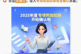 2025年度个税专项附加扣除信息确认即将截止 一图了解操作流程图片
