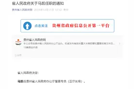 马凯任贵州省人民政府办公厅督查专员，潘攀任贵州省人民政府副秘书长图片