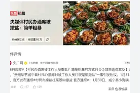 事态再升级！酒席撒盐后续：主家剃头宴，官方回应赔偿 央视发三问图片