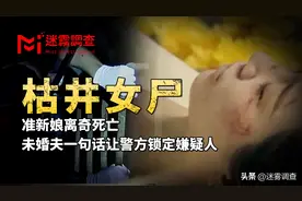 准新娘裸死枯井案：未婚夫一句话，让警方迅速锁定嫌疑人图片
