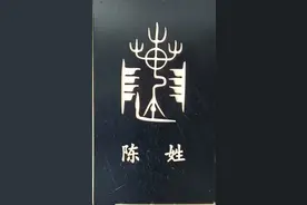 《姓氏起源》之——陈姓，舜帝后裔，得姓始祖陈胡公满，以国为姓图片