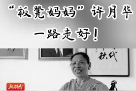 痛悼！全国道德模范“板凳妈妈”许月华逝世，享年69岁图片