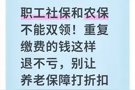职工社保和农保不能双领！重复缴费的钱这样退不亏图片
