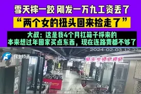 闹大了，两位女孩捡到农民工工资后续，警察帮找回：对方是未成年图片