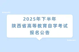 陕西省教育考试院最新公告→图片
