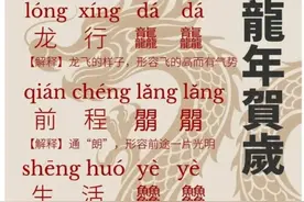 今年最火的祝福语：龙行龘龘、前程朤朤、生活䲜䲜， 到底是啥意思图片