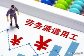 国企央企，为什么喜欢用劳务派遣图片