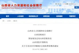 山西公布2025年社保缴费基数上下限图片