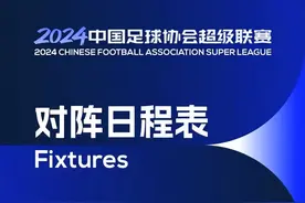 2024年中超联赛第1轮3月1日开赛，附1-3轮赛程时间表图片