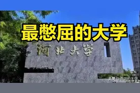 最憋屈的省部共建高校，河北大学！图片