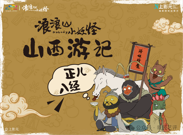 赵玥：《浪浪山小妖怪》再燃实地旅游热，看上海出品如何推动文旅融合