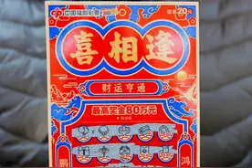 沈阳彩友包本购买福彩刮刮乐“喜相逢”，一口气刮出80万！图片