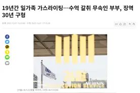 韩国巫师精神操控一家四口19年！强制兄妹发生性关系还拍摄视频图片