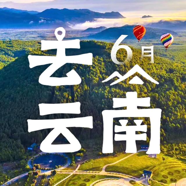 6月，去云南