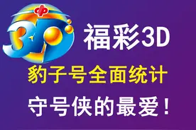 福彩3D豹子号码的全面统计：守号侠们的最爱！图片