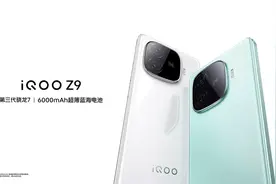 相比iQOO Z8，iQOO Z9怎么样？是不是开了倒车？图片