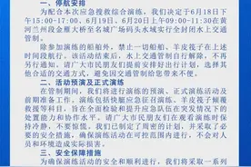关于开展“交通使命 畅安水路 2024年全省水上交通应急搜救综合演练”的停航通告图片