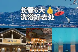 长春6大洗浴好去处，非排名，不分先后图片