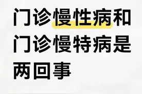 别搞混！门诊慢性病和慢特病差别大，看完就懂图片