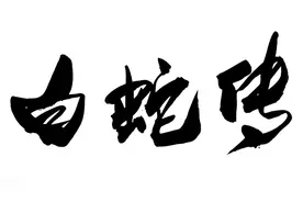 《白娘子傳奇——2.今生》图片