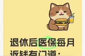 医保卡每月返钱，具体标准曝光，普通人得看清！图片