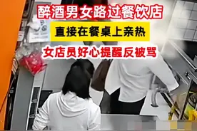 山东一男女饭店上桌亲热事件，店员劝阻反遭辱骂，店家：已报警！图片