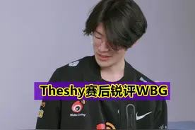 “WBG已经不会玩了！”Theshy赛后锐评：队员之间出现了问题图片