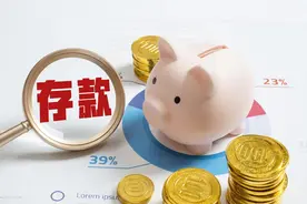 中国人均存款数据出炉，存款超过30万的家庭有多少？你达标了吗图片