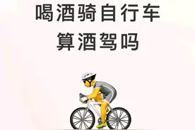 笑不活了！男子酒后骑自行车被查酒驾，网友：酒后走路也被查吗？图片