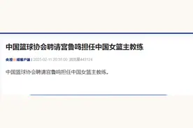 中国篮球协会聘请宫鲁鸣担任中国女篮主教练图片