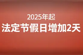 快讯！明年起法定节假日增加2天图片