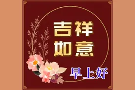 最新大家早上好祝福表情图片，快乐如期到，幸福永相随图片